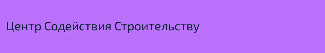 Центр Содействия Строительству